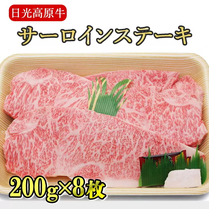 日光高原牛サーロインステーキ200g×8枚入 肉 牛肉 国産牛 グルメ 送料無料※着日指定不可