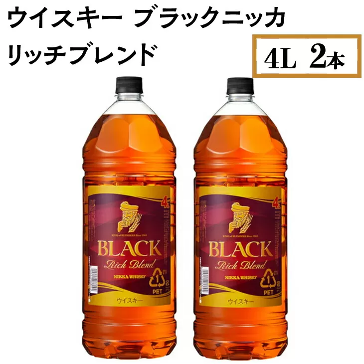 ウイスキー　ブラックニッカ　リッチブレンド　4L×2本　※着日指定不可