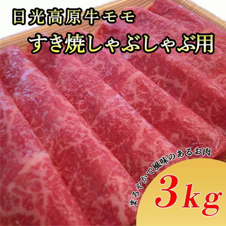 日光高原牛モモ・すき焼しゃぶしゃぶ用3kg　肉 すき焼き しゃぶしゃぶ 国産牛 グルメ 栃木県 送料無料※着日指定不可