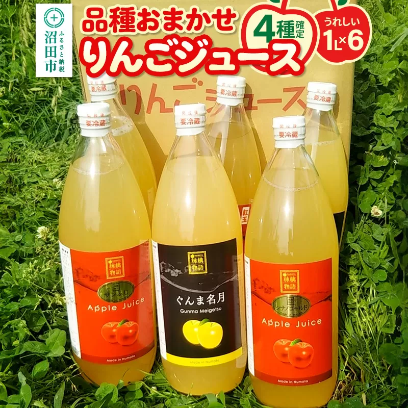 果樹園マンサーナ りんごジュース おまかせ1L×6本セット