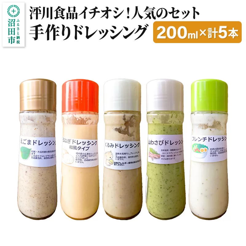 泙川食品イチオシ！人気のセット（くるみ、山わさび、フレンチ、玉ねぎ、えごま）自家製・沼田産野菜で手作りドレッシング 200ml×各1本