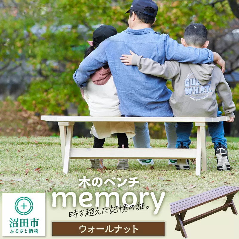 木のベンチ memory ウォールナット