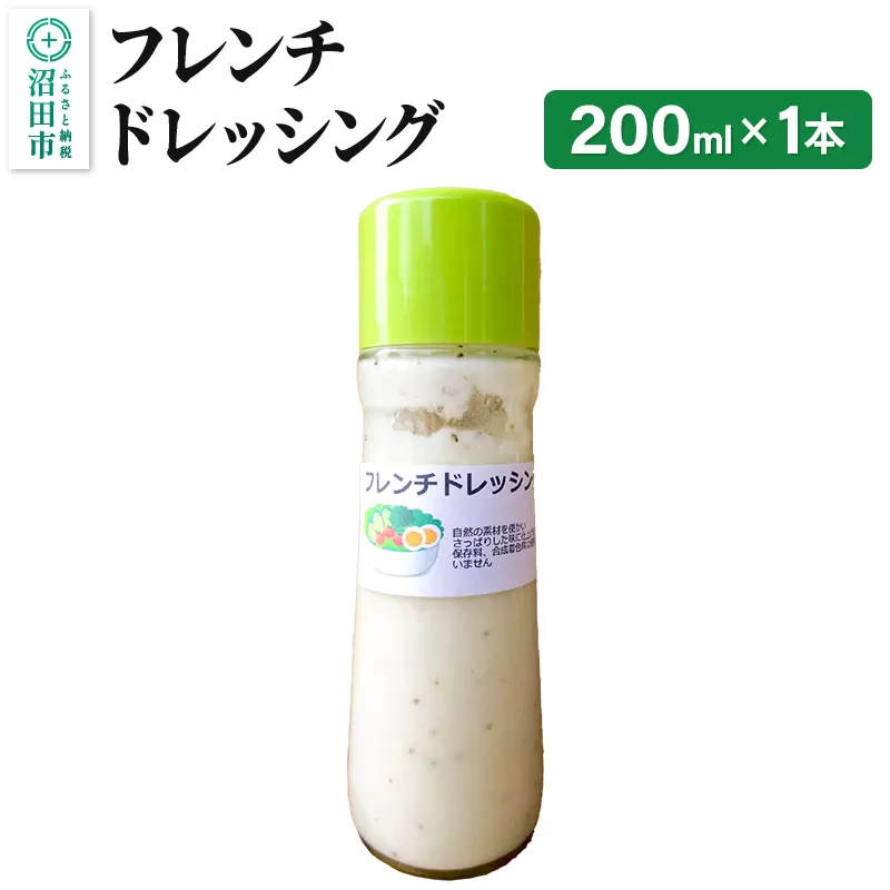 フレンチ ドレッシング 単品 200ml×1本 自家製・沼田産野菜で手作りドレッシング