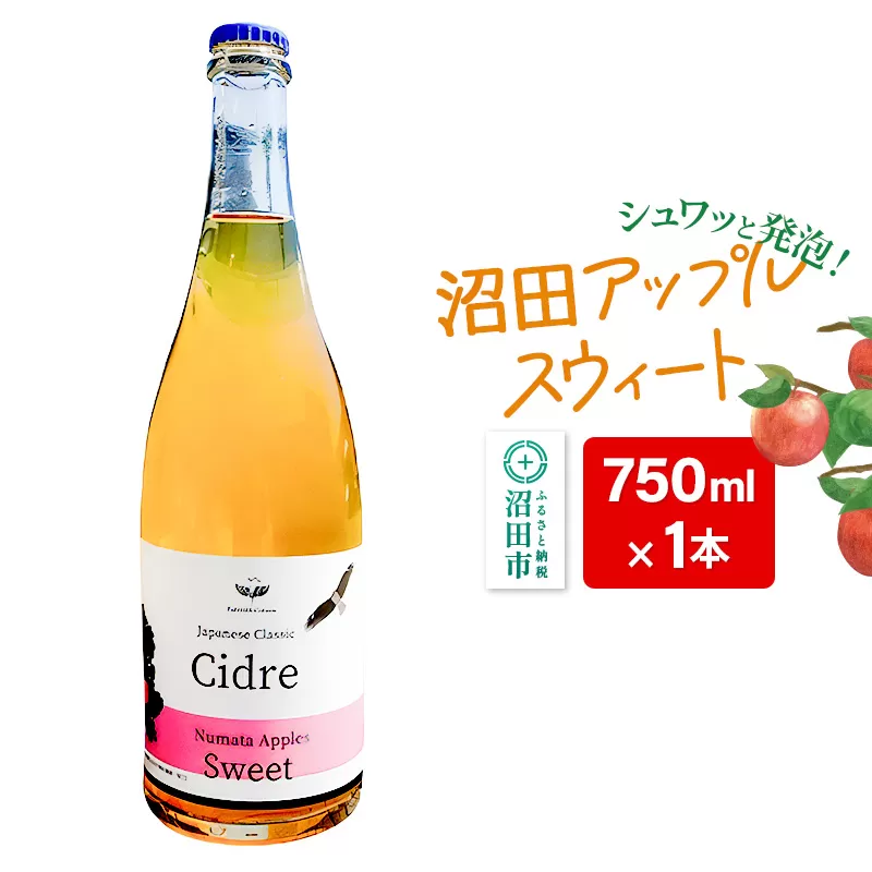 沼田アップルスウィート 750ml×1本 Fukiware Cidrerie