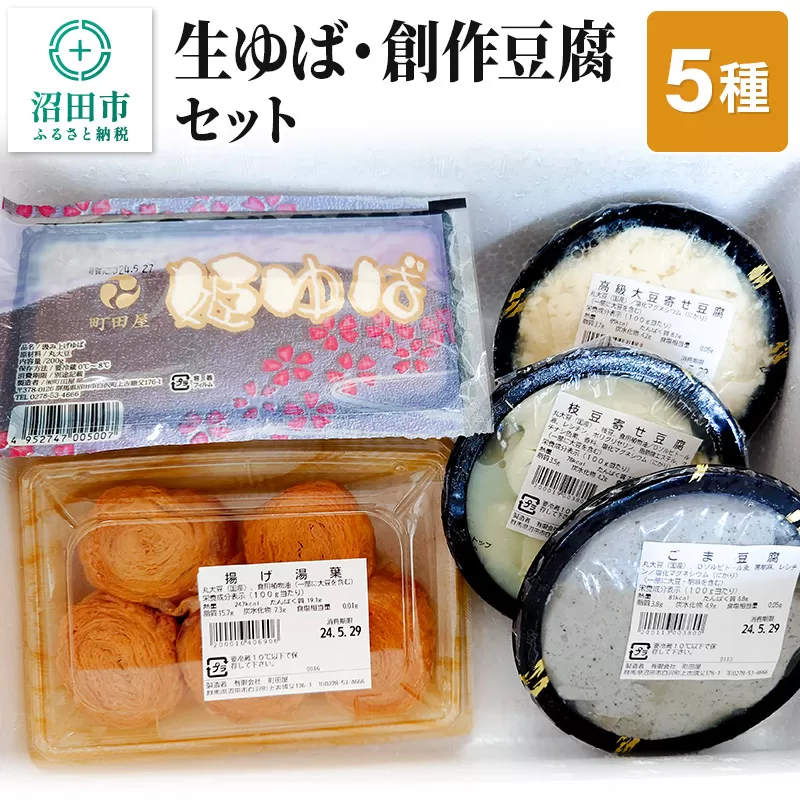町田屋 生ゆば・創作豆腐セット 5種