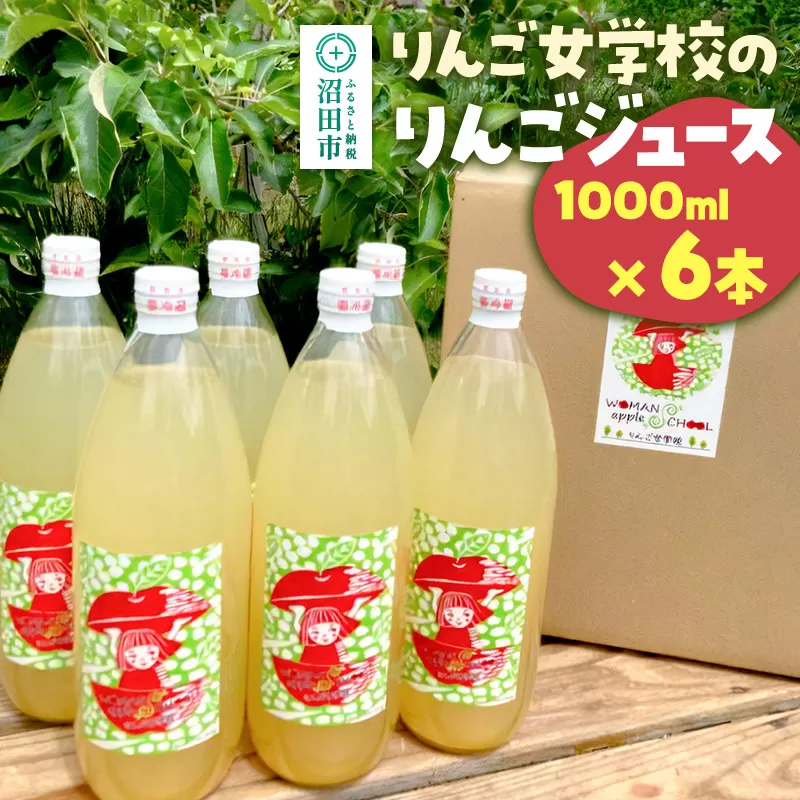 りんご女学校のりんごジュース 1000ml×6本セット