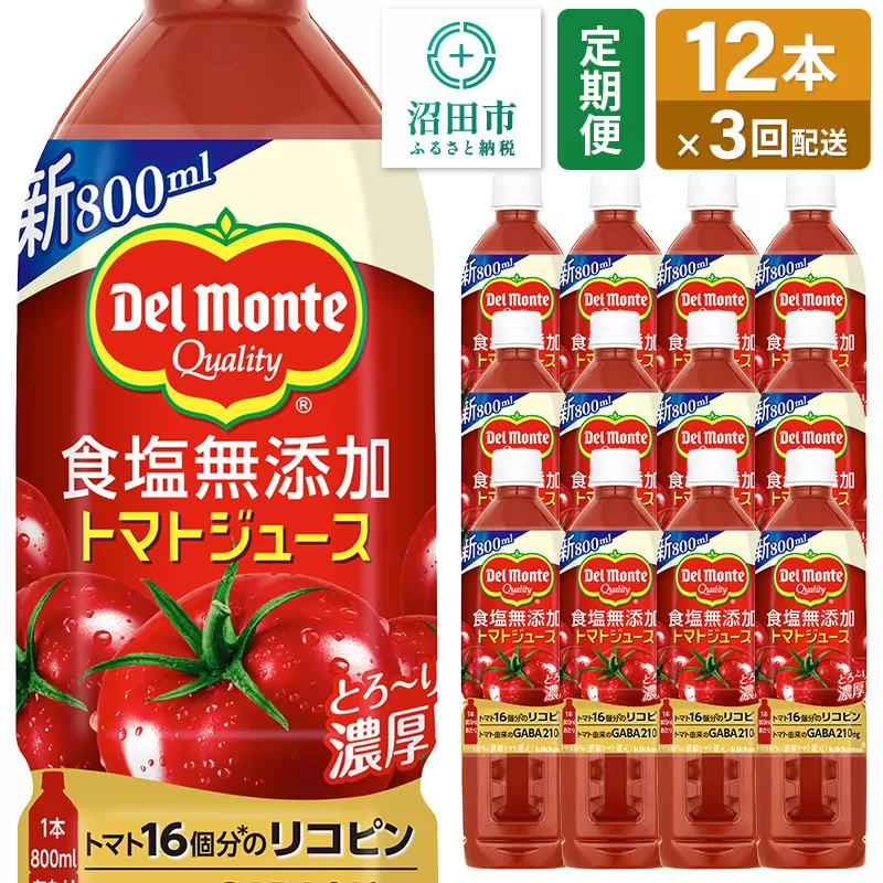 《定期便3ヶ月》デルモンテ 砂糖・食塩無添加トマトジュース 800ml×12本セット 群馬県沼田市製造製品