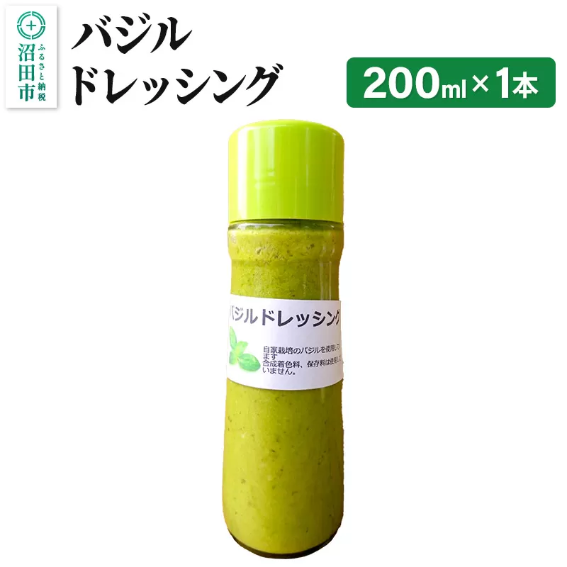 バジル ドレッシング 単品 200ml×1本 自家製・沼田産野菜で手作りドレッシング