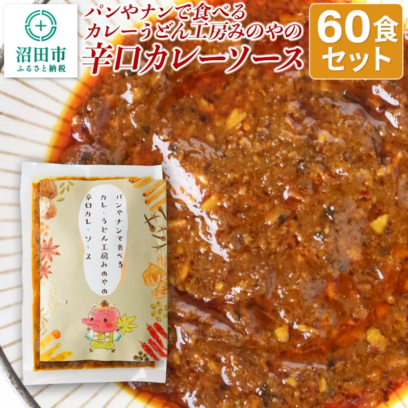 パンやナンで食べるカレーうどん工房みのやの辛口カレーソース 60袋