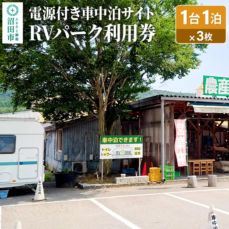 RVパーク利用券 農産物直売所 尾瀬市場 利根町本店 車中泊サイト 1台×1泊分ご利用券 3枚セット