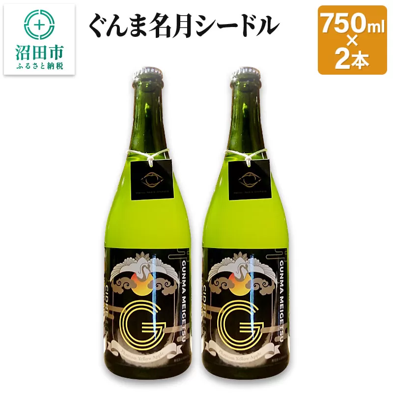 ぐんま名月シードル 750ml×2本