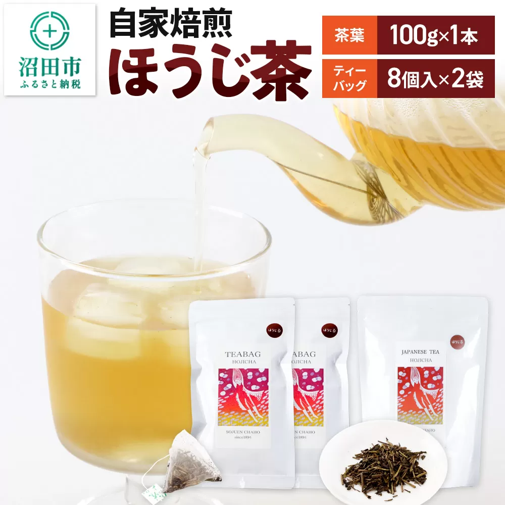 自家焙煎ほうじ茶セット（ほうじ茶100g×1本、ほうじ茶ティーバッグ2袋セット）