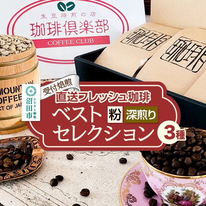 《受付焙煎》直送フレッシュ珈琲 ベストセレクション【粉／深煎り】各200g×3種 計600g 珈琲倶楽部 沼田店