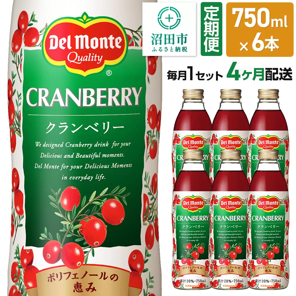 《定期便4ヶ月》デルモンテ クランベリー 750ml 瓶 6本セット
