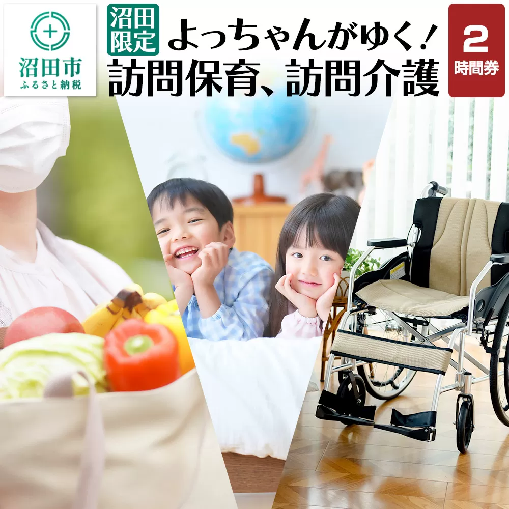 《群馬県沼田市内限定》よっちゃんがゆく！訪問保育、訪問介護 2時間利用券