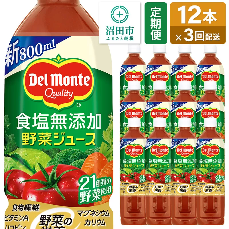 《定期便3ヶ月》デルモンテ 砂糖・食塩無添加野菜ジュース 800ml×12本セット 群馬県沼田市製造製品