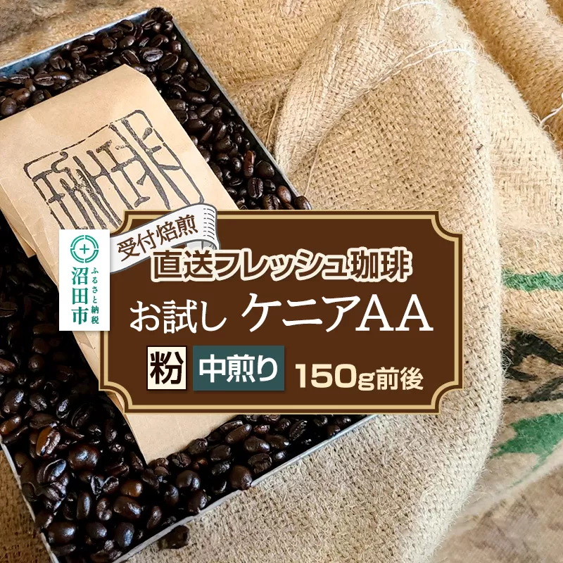 《受付焙煎》直送フレッシュ珈琲 お試し ケニアAA【粉／中煎り】約150g 珈琲倶楽部 沼田店