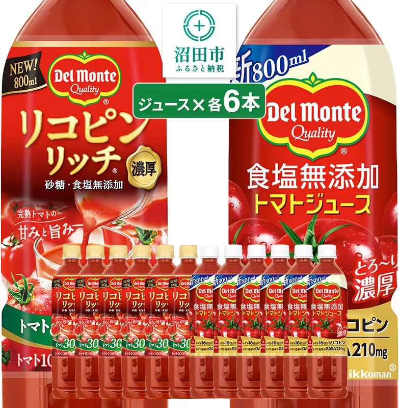 デルモンテ 食塩無添加トマトジュース 6本 リコピンリッチトマト飲料 6本 群馬県沼田市製造製品