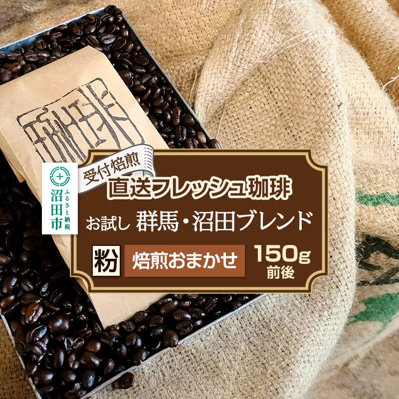 《受付焙煎》直送フレッシュ珈琲 お試し 群馬・沼田ブレンド【粉／焙煎度合いの指定はできません】約150g 珈琲倶楽部 沼田店