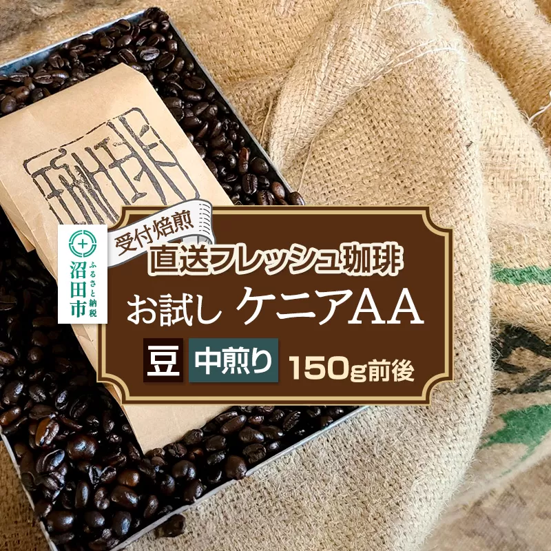 《受付焙煎》直送フレッシュ珈琲 お試し ケニアAA【豆／中煎り】約150g 珈琲倶楽部 沼田店