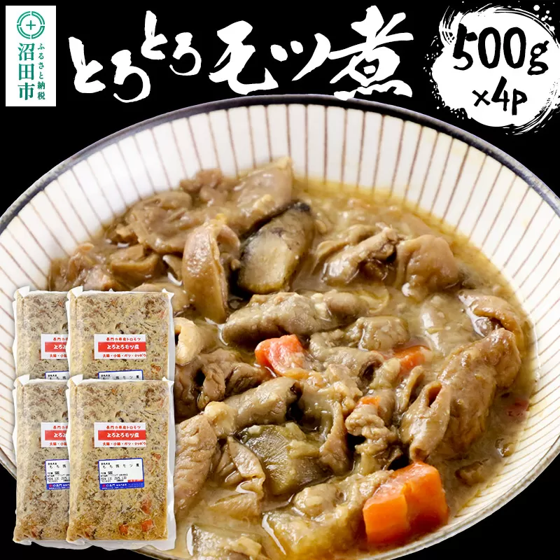 とろとろモツ煮 500g×4パック