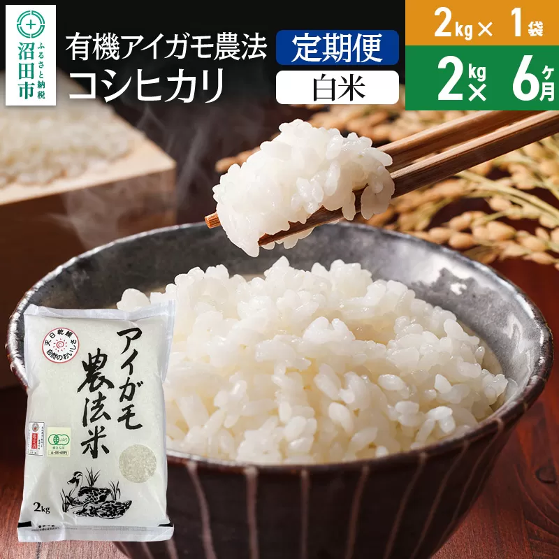 【白米】《定期便6回》令和6年産 有機アイガモ農法コシヒカリ 2kg×1袋 金井農園