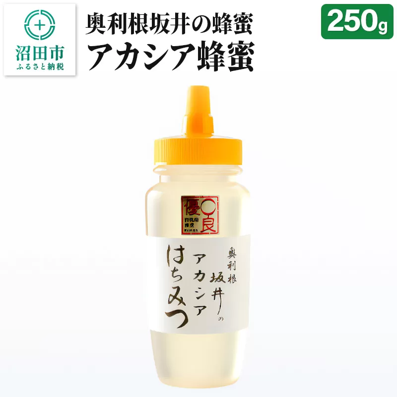 奥利根坂井のアカシアはちみつ 250g×1本 坂井養蜂場