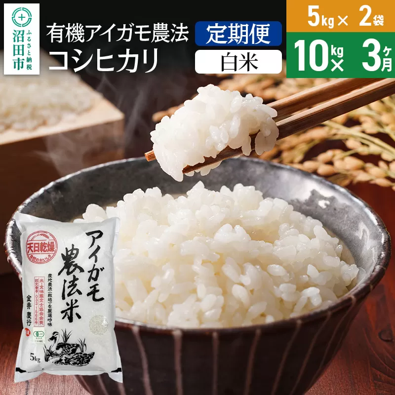 【白米】《定期便3回》令和6年産 有機アイガモ農法コシヒカリ 10kg（5kg×2袋） 金井農園