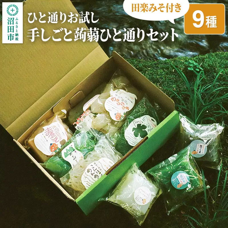 ひと通りお試し「手しごと蒟蒻ひと通りセット」9種 10品 田楽みそ付き レシピ付き