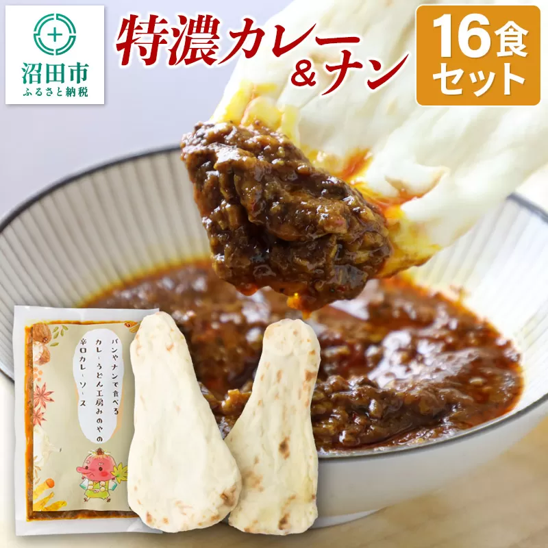 特濃カレー＆ナン 16セット