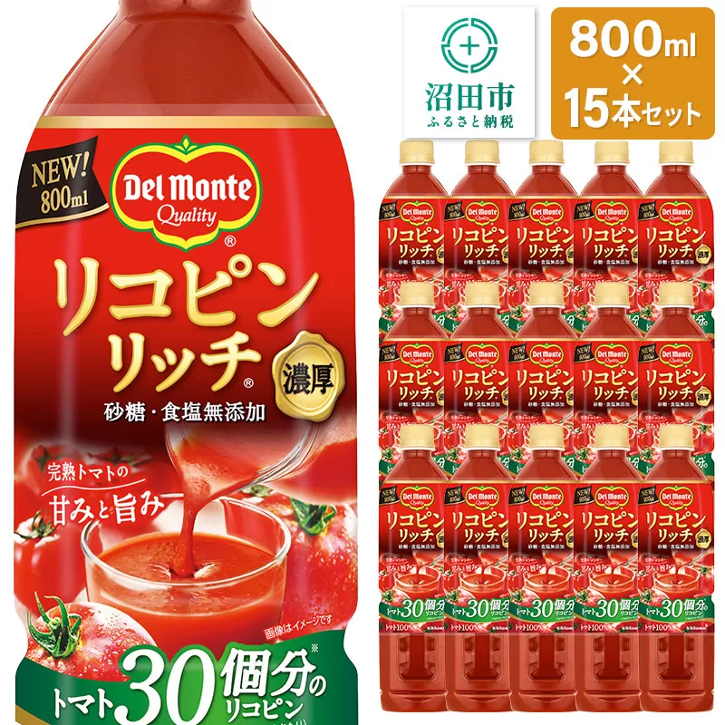 デルモンテ リコピンリッチトマト飲料 15本 群馬県沼田市製造製品