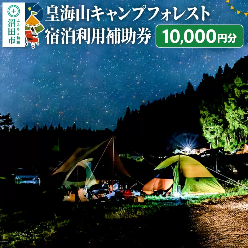 群馬県沼田市 皇海山キャンプフォレスト宿泊利用補助券 10,000円分