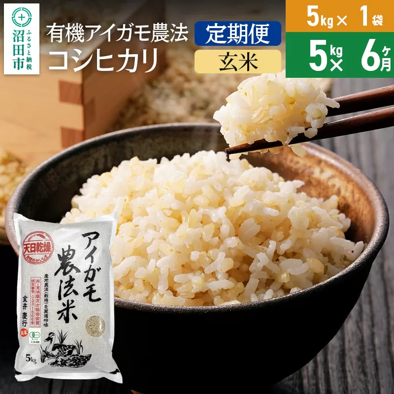 【玄米】《定期便6回》令和6年産 有機アイガモ農法コシヒカリ 5kg×1袋 金井農園