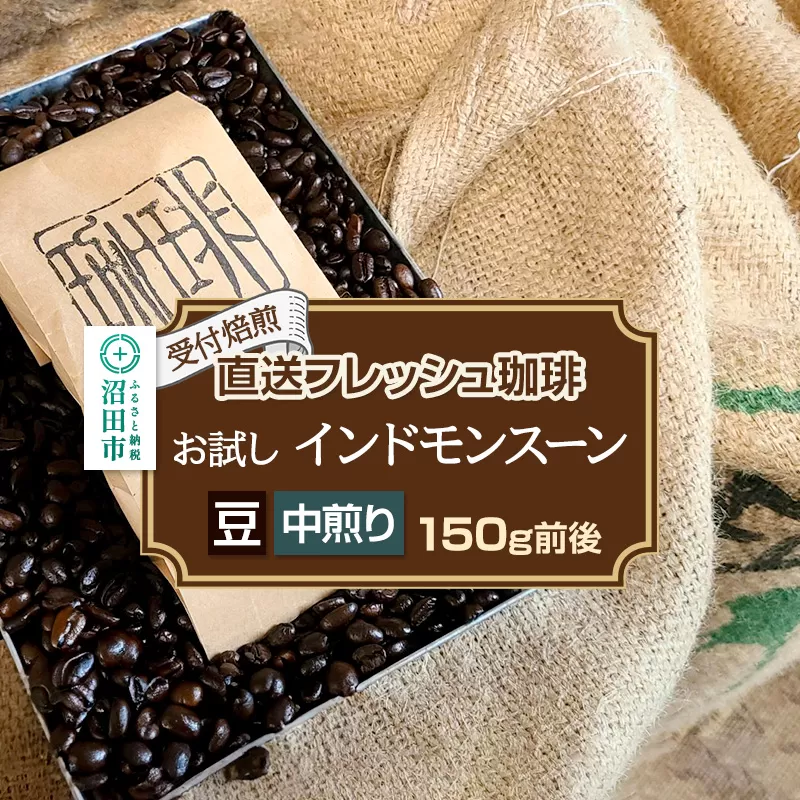 《受付焙煎》直送フレッシュ珈琲 お試し インドモンスーン【豆／中煎り】約150g 珈琲倶楽部 沼田店