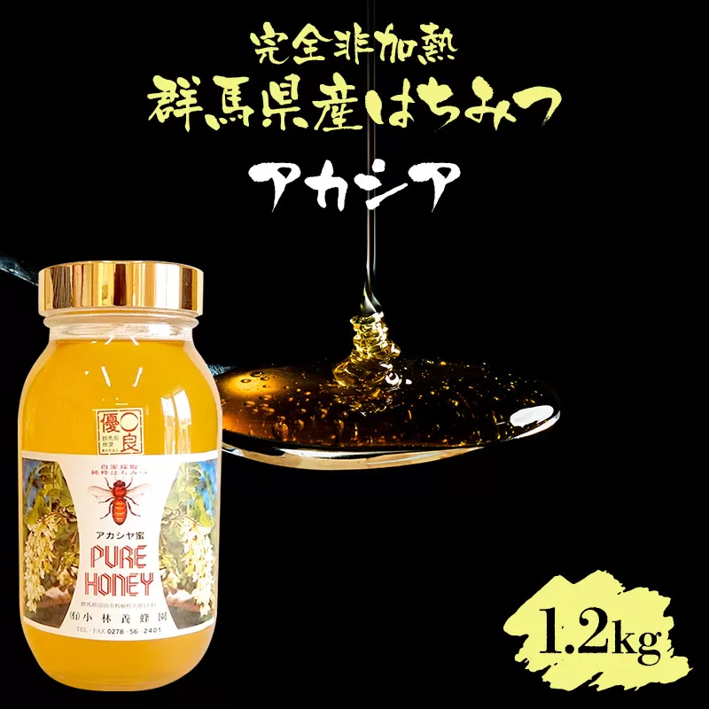 群馬県産アカシアはちみつ 1200g