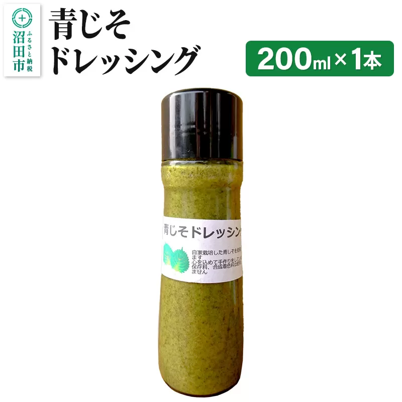 青じそ ドレッシング 単品 200ml×1本 自家製・沼田産野菜で手作りドレッシング