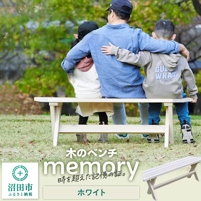 木のベンチ memory ホワイト