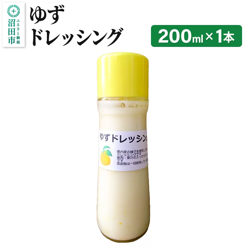 ゆず ドレッシング 単品 200ml×1本 自家製・沼田産野菜で手作りドレッシング