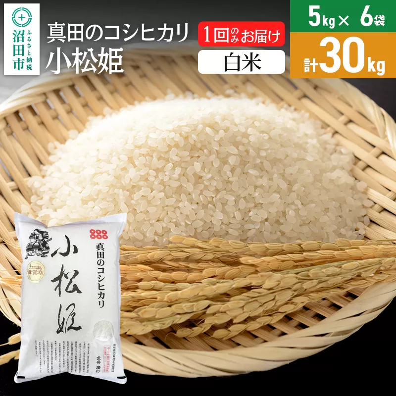 【白米】令和6年産 真田のコシヒカリ小松姫 30kg（5kg×6袋）金井農園