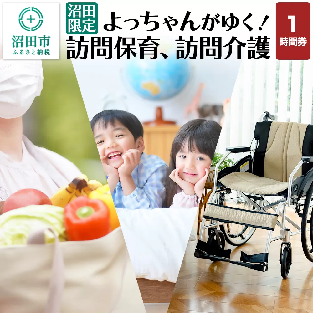 《群馬県沼田市内限定》よっちゃんがゆく！訪問保育、訪問介護 1時間利用券