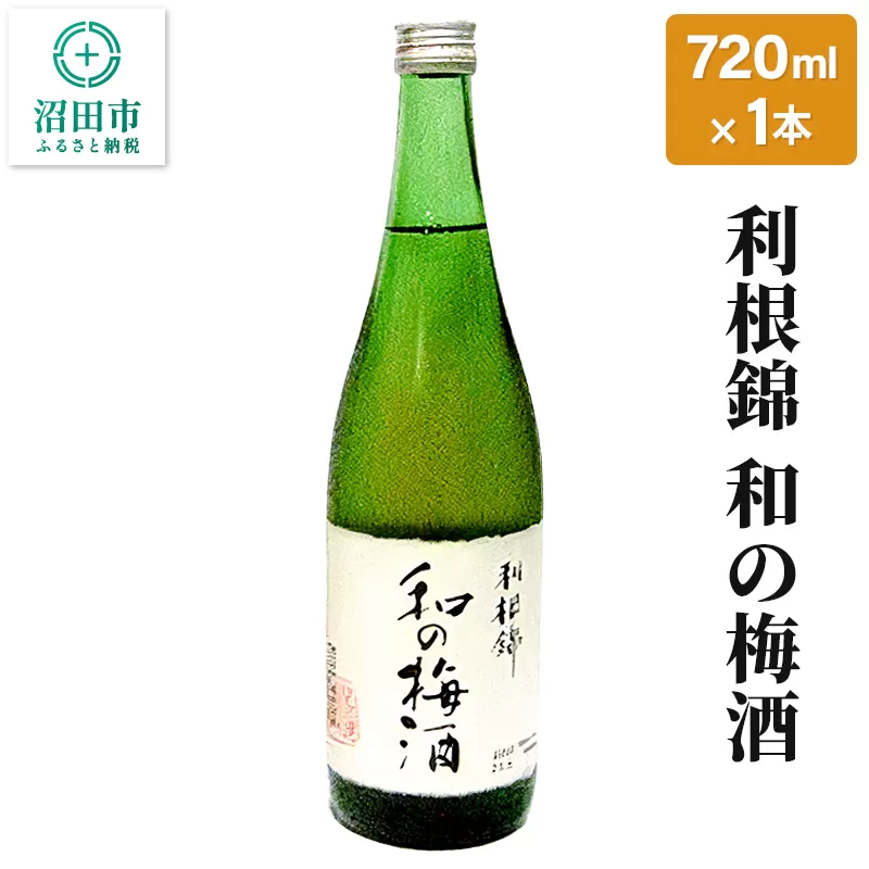 利根錦 和の梅酒 720ml×1本 リキュール