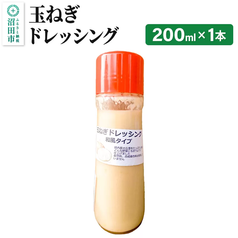 玉ねぎ ドレッシング 単品 和風タイプ 200ml×1本 自家製・沼田産野菜で手作りドレッシング