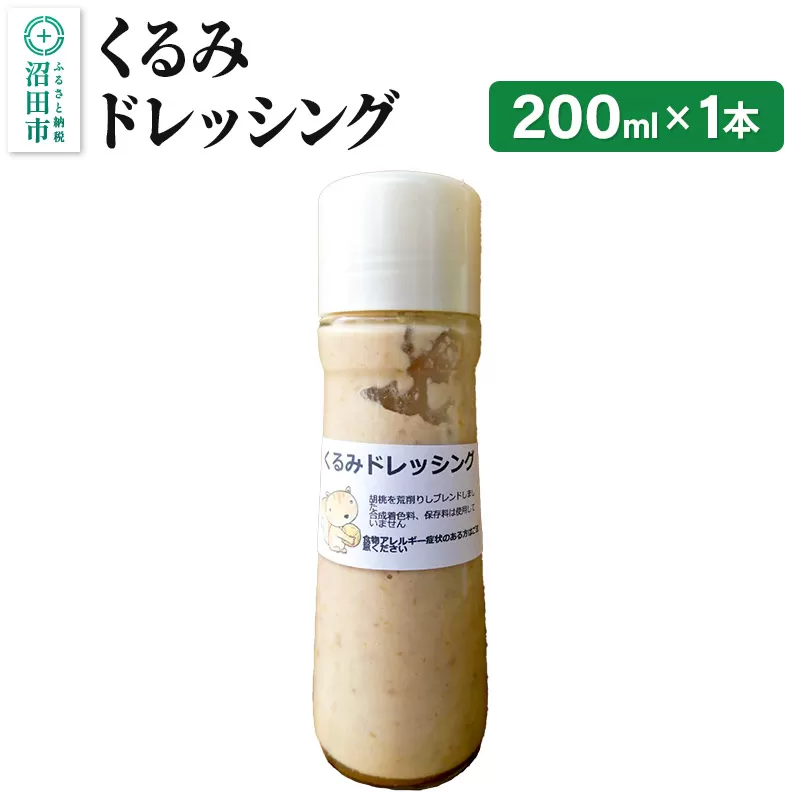 くるみ ドレッシング 単品 200ml×1本 自家製・沼田産野菜で手作りドレッシング