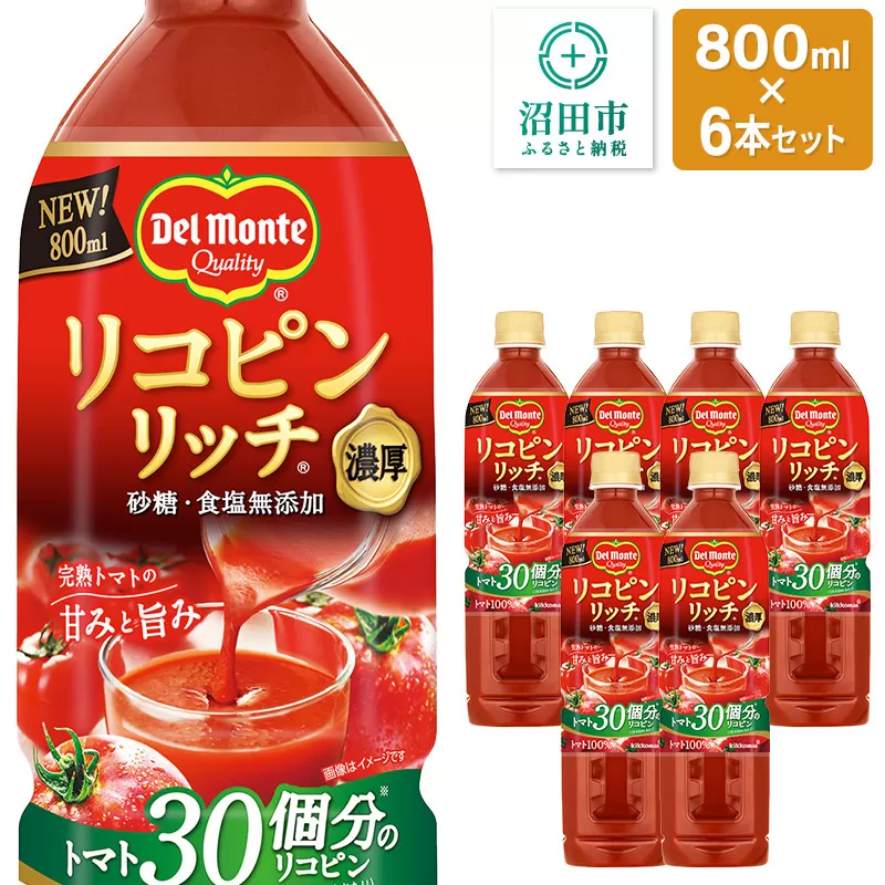 デルモンテ リコピンリッチトマト飲料 6本 群馬県沼田市製造製品