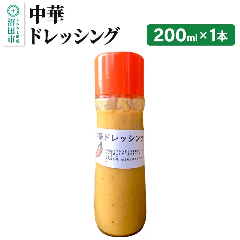 中華 ドレッシング 単品 200ml×1本 自家製・沼田産野菜で手作りドレッシング