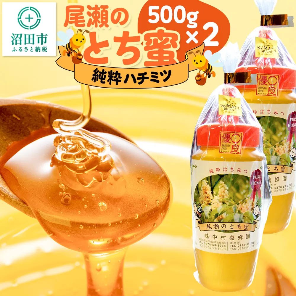 尾瀬のとち蜜 500g×2本 計1kg 中村養蜂園