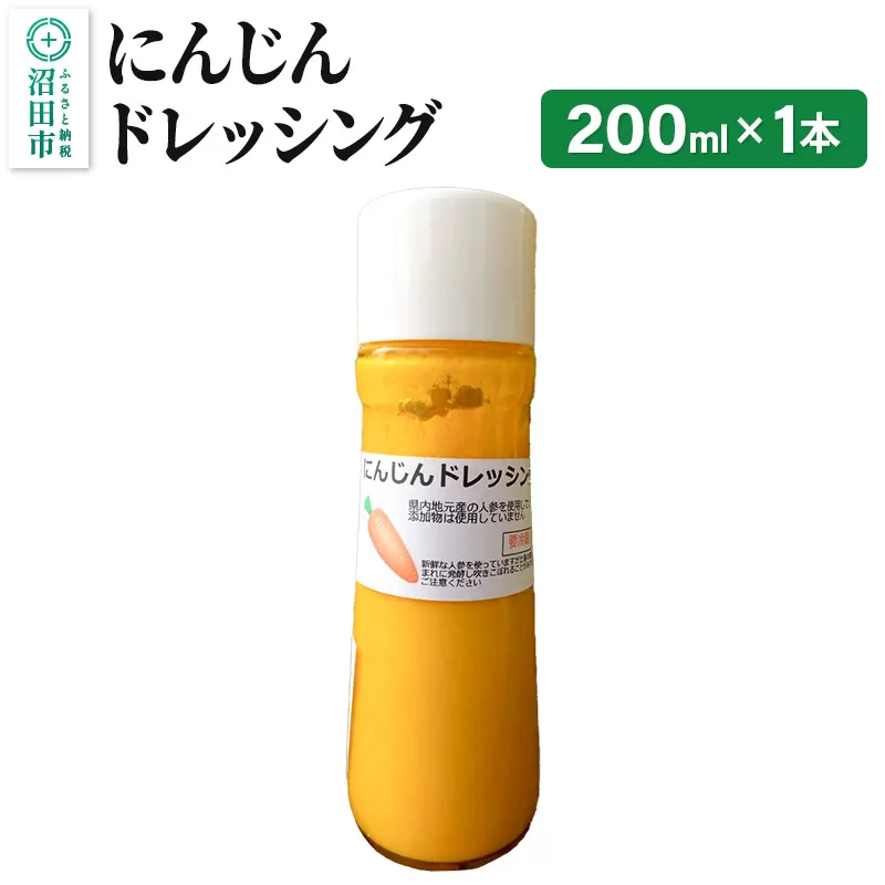 にんじん ドレッシング 単品 200ml×1本 自家製・沼田産野菜で手作りドレッシング