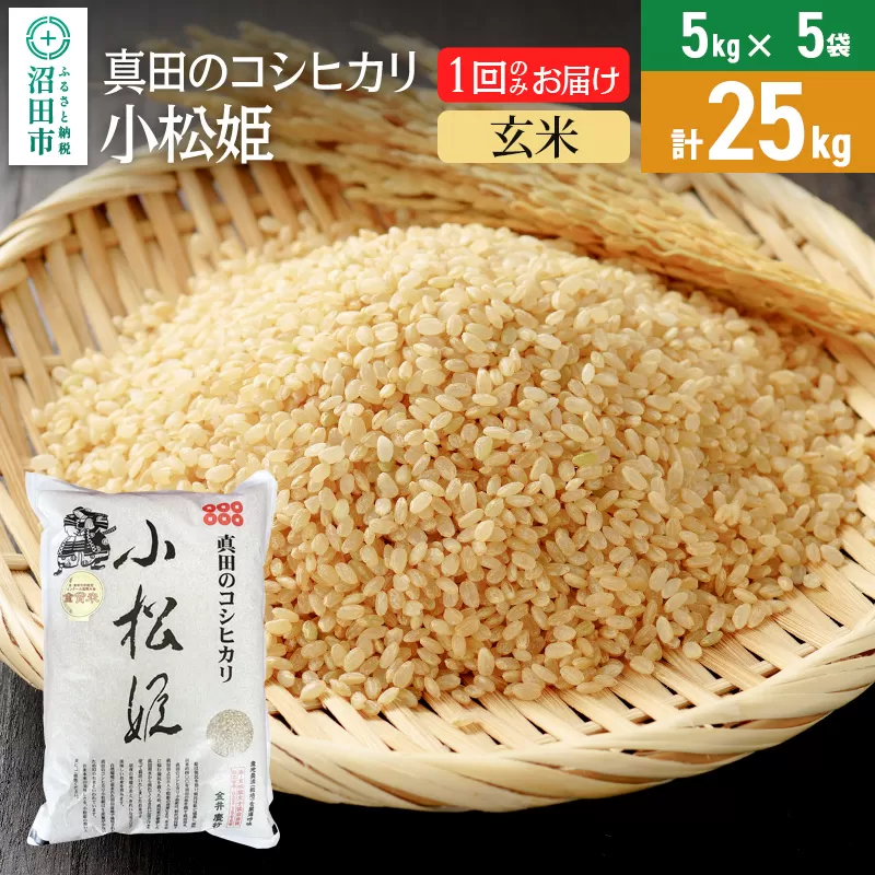 玄米】真田のコシヒカリ小松姫 25kg（5kg×5袋）｜沼田市｜群馬県｜返礼品をさがす｜まいふる by AEON CARD