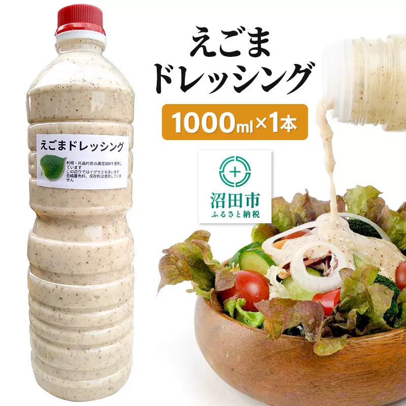 えごま ドレッシング 1L×1本 自家製・沼田産野菜で手作りドレッシング