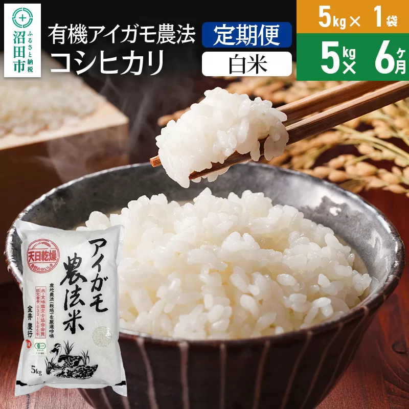 【白米】《定期便6回》令和6年産 有機アイガモ農法コシヒカリ 5kg×1袋 金井農園